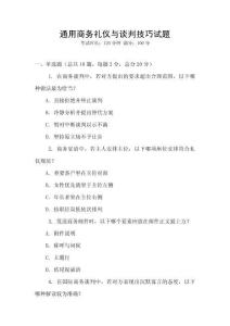 通用商務(wù)禮儀與談判技巧試題