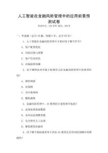 人工智能在金融風險管理中的應用前景預測試卷