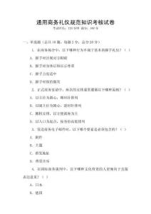 通用商務(wù)禮儀規(guī)范知識考核試卷