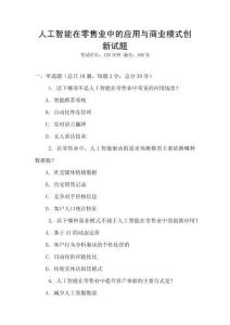 人工智能在零售業中的應用與商業模式創新試題