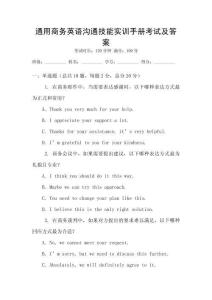通用商務(wù)英語溝通技能實訓(xùn)手冊考試及答案