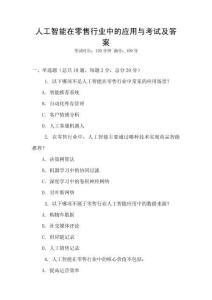 人工智能在零售行業中的應用與考試及答案