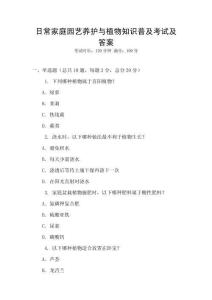 日常家庭園藝養護與植物知識普及考試及答案