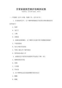 日常家庭園藝維護攻略測試卷