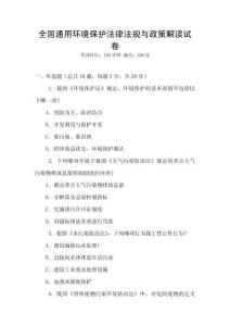 全國通用環(huán)境保護法律法規(guī)與政策解讀試卷