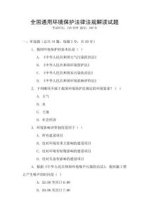全國通用環境保護法律法規解讀試題