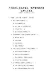 全國通用環(huán)境保護知識：生態(tài)文明理念普及考試及答案