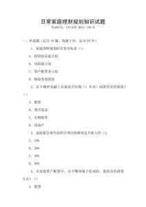 日常家庭理財規劃知識試題