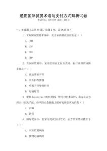 通用國際貿易術語與支付方式解析試卷