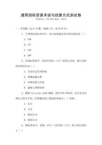通用國際貿易術語與結算方式測試卷