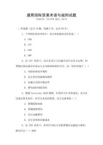 通用國際貿易術語與規則試題