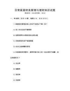 日常家庭财务管理与理财知识试题