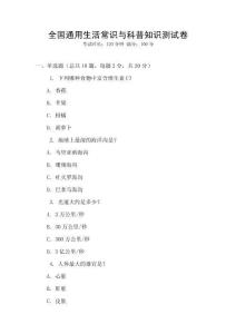 全國通用生活常識與科普知識測試卷