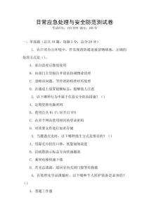 日常應急處理與安全防范測試卷