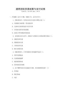 通用國際貿易結算與支付試卷