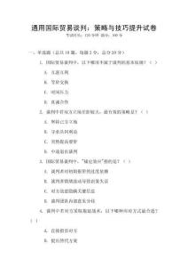 通用國際貿(mào)易談判：策略與技巧提升試卷