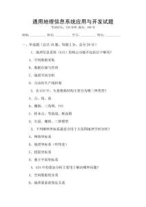 通用地理信息系統(tǒng)應(yīng)用與開發(fā)試題