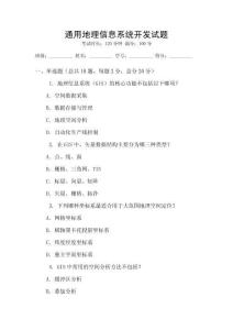 通用地理信息系統(tǒng)開發(fā)試題