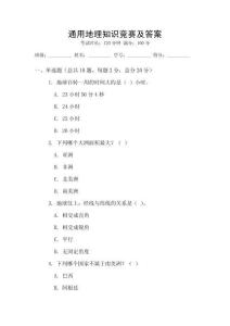 通用地理知識(shí)競(jìng)賽及答案