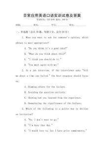 日常應用英語口語實訓試卷及答案