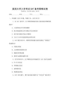 美國大學入學考試SAT備考策略試卷