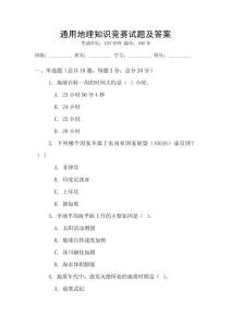 通用地理知識(shí)競(jìng)賽試題及答案