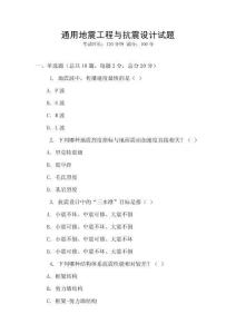 通用地震工程與抗震設計試題