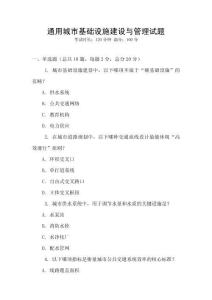 通用城市基礎(chǔ)設(shè)施建設(shè)與管理試題