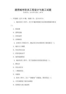 通用城市防洪工程設(shè)計(jì)與施工試題