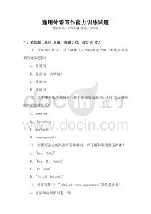 通用外語寫作能力訓(xùn)練試題