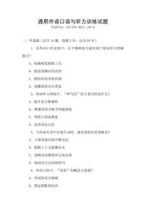 通用外語口語與聽力訓(xùn)練試題