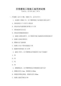 日常建筑工程施工規范測試卷
