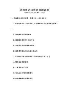 通用外語口語能力測試卷