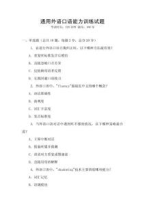 通用外語口語能力訓(xùn)練試題