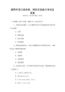 通用外語口語訓(xùn)練，國際交流能力考試及答案