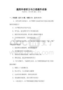 通用外語聽力與口語提升試卷