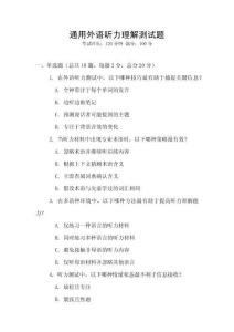 通用外語聽力理解測試題