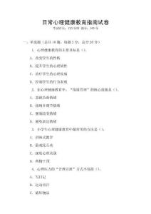 日常心理健康教育指南試卷
