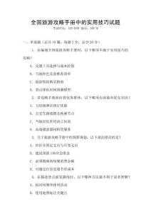 全國旅游攻略手冊中的實用技巧試題
