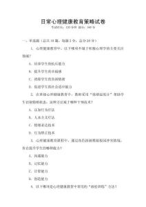 日常心理健康教育策略試卷