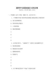 通用外語基礎(chǔ)能力測試卷