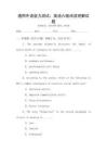 通用外語能力測試：英語六級閱讀理解試題