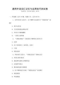 通用外語詞匯記憶與運用技巧測試卷