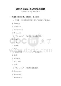 通用外語詞匯速記與實戰(zhàn)試題