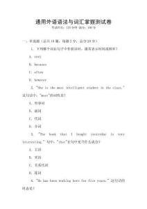 通用外語語法與詞匯掌握測試卷