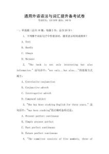 通用外語語法與詞匯提升備考試卷