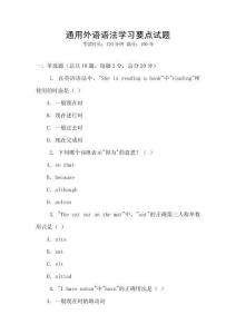 通用外語語法學(xué)習(xí)要點試題