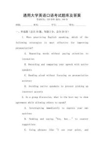 通用大學英語口語考試題庫及答案