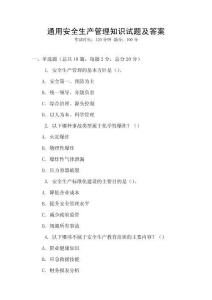 通用安全生產管理知識試題及答案