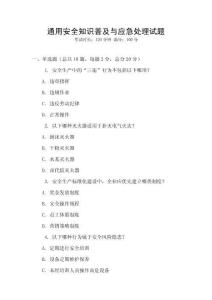 通用安全知識普及與應急處理試題